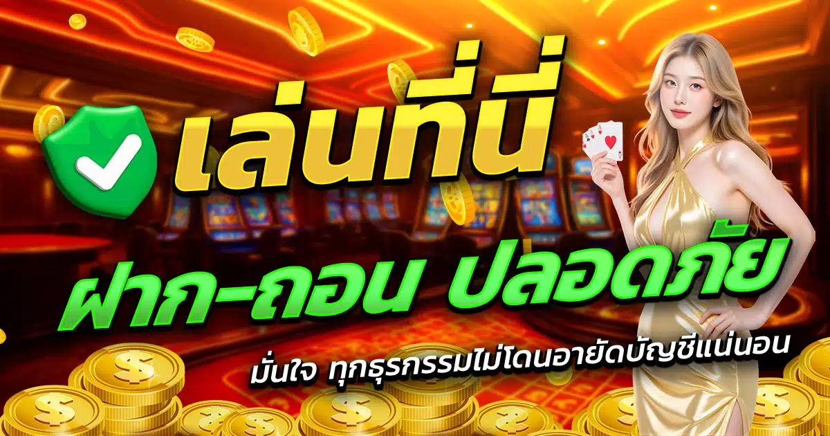 BT789-เล่นที่นี่-ฝาก-ถอน-ปลอดภัย-มั่นใจทุกธุรกรรม