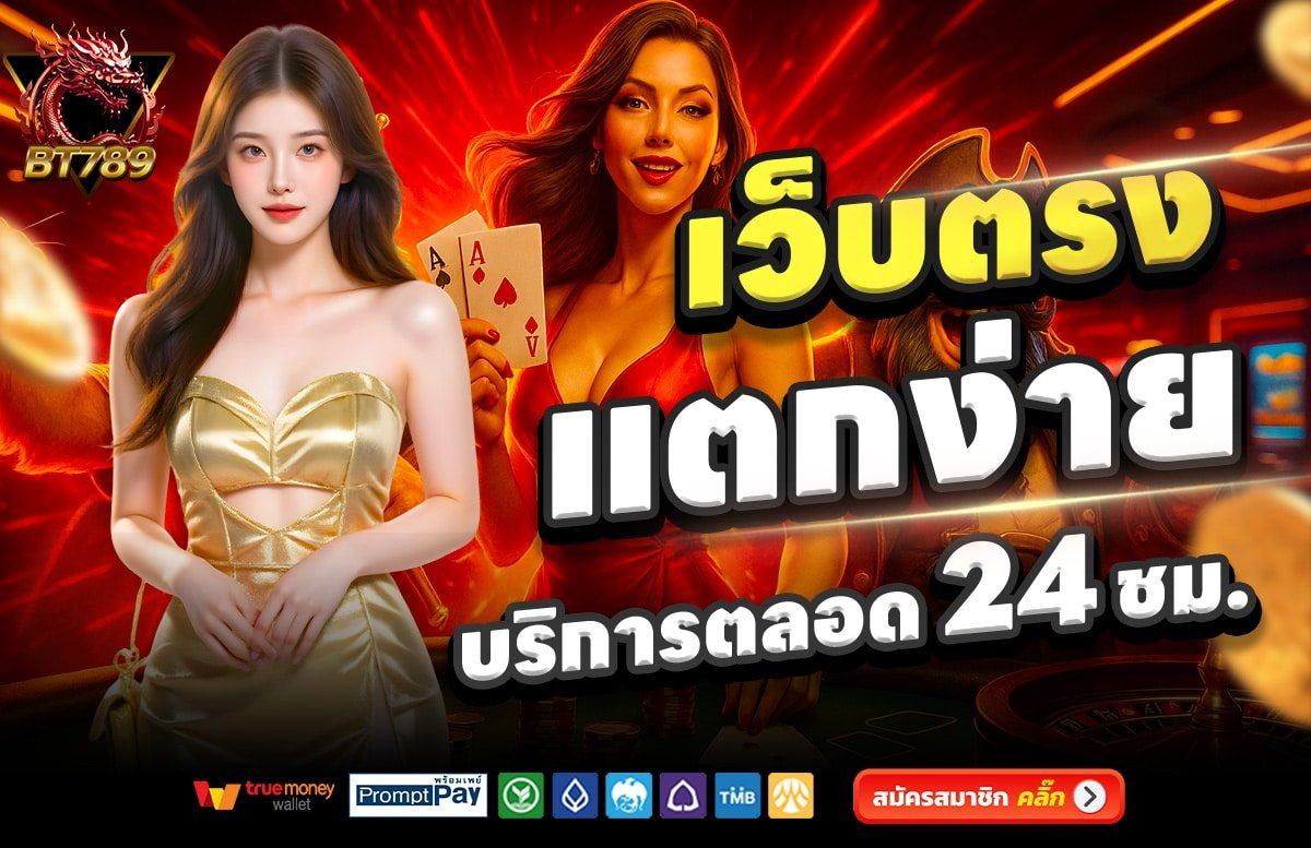 BT789-เว็บตรง-แตกง่าย-บริการตลอด-24-ชั่วโมง