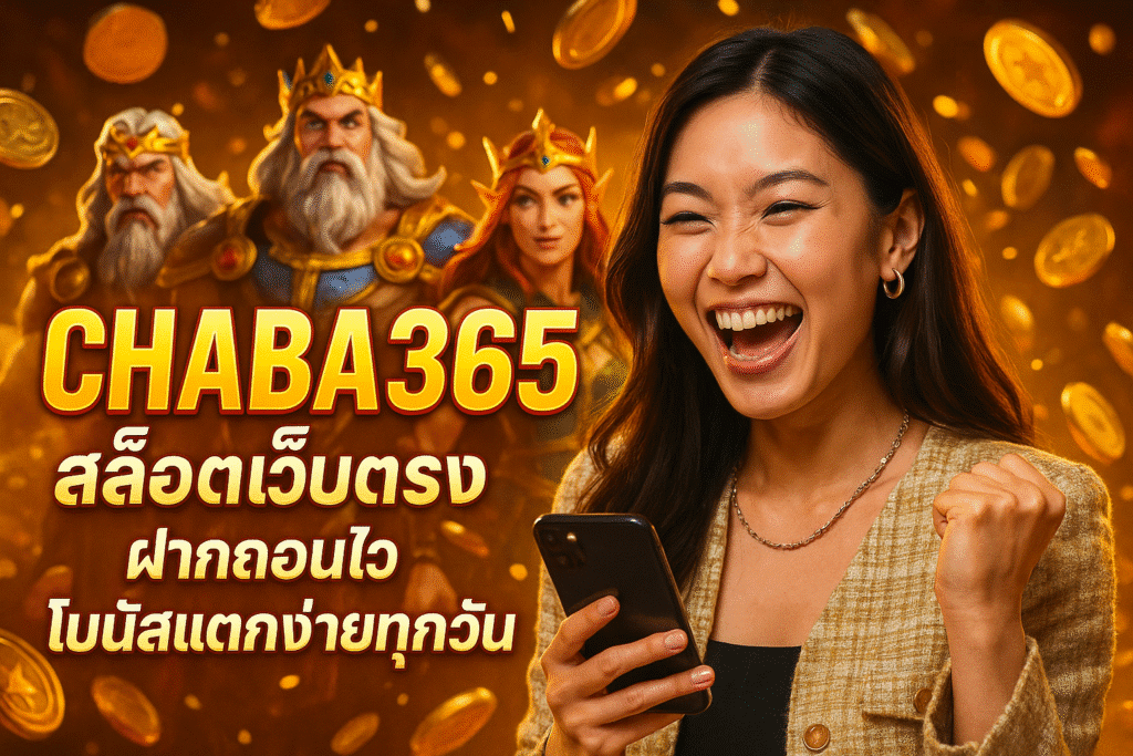 CHABA365 สล็อตเว็บตรง ฝากถอนไว โบนัสแตกง่ายทุกวัน
