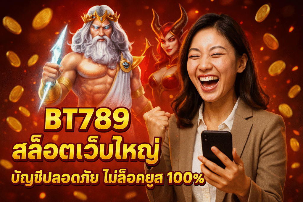 BT789 สล็อตเว็บใหญ่ บัญชีปลอดภัย ไม่ล็อคยูส 100%