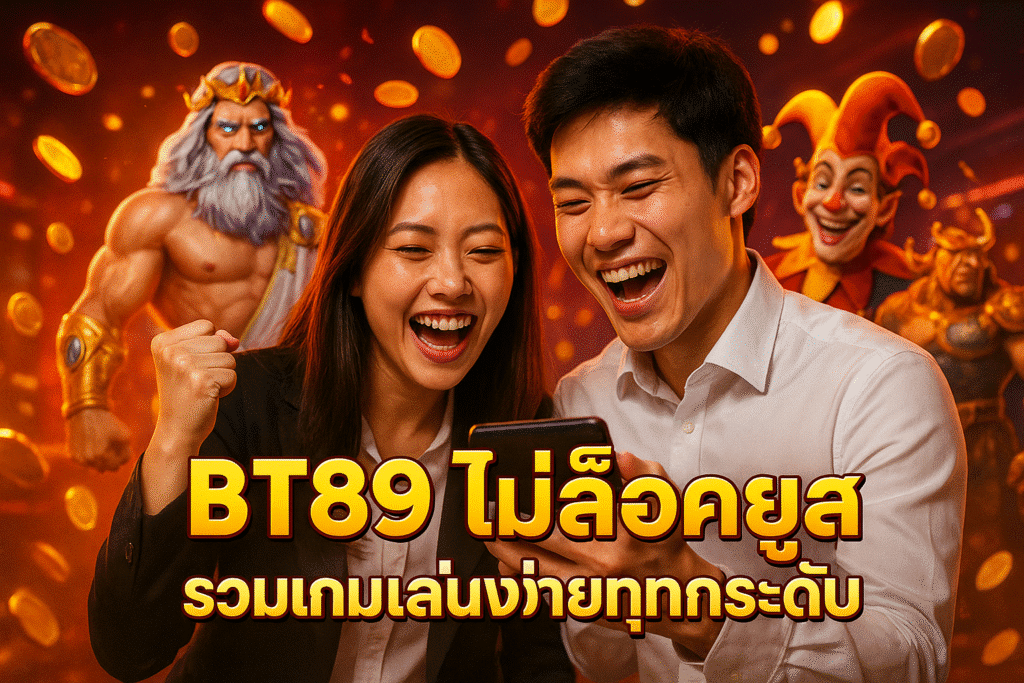 BT789 ไม่ล็อคยูส รวมเกมเล่นง่ายทุกระดับ