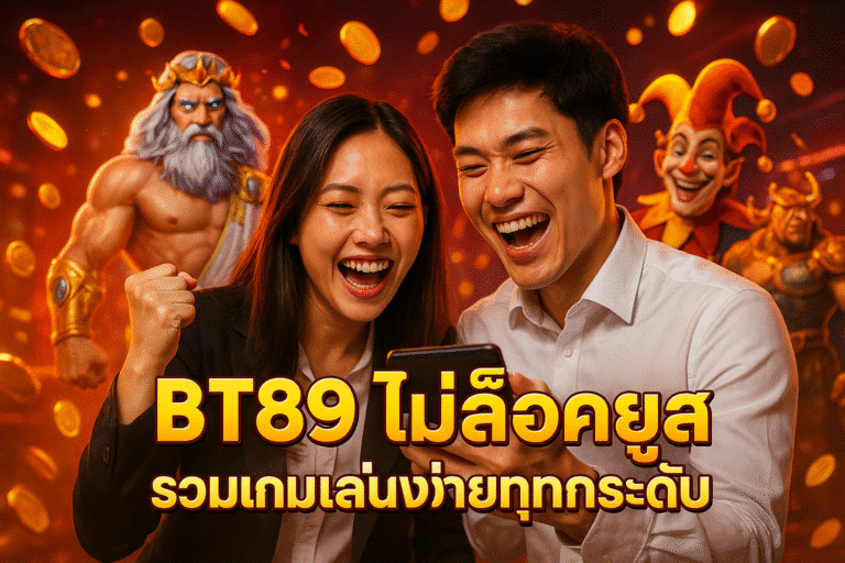 BT789 ไม่ล็อคยูส รวมเกมเล่นง่ายทุกระดับ